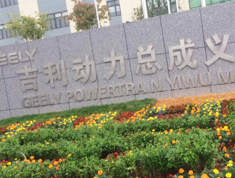 浙江吉利控股集團