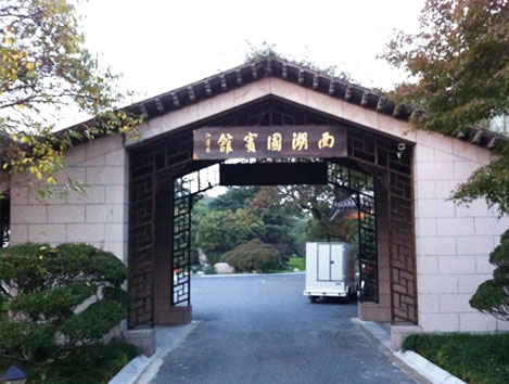 杭州西湖國賓館
