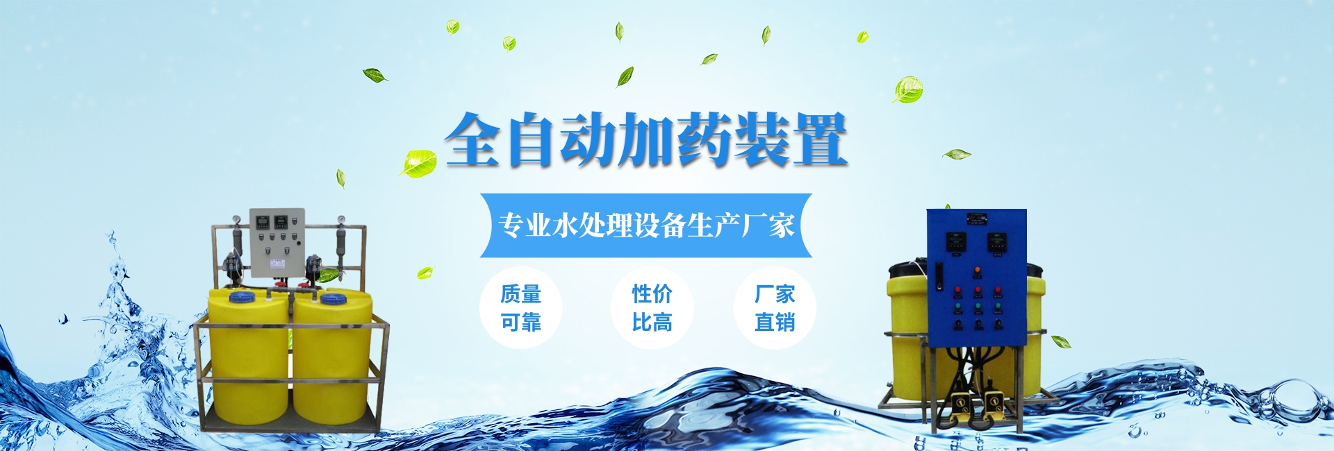 全自動加藥裝置